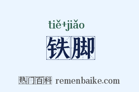 铁脚是什么意思的图片